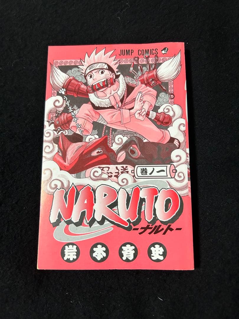 NARUTO 初版　第1刷発行　ナルト