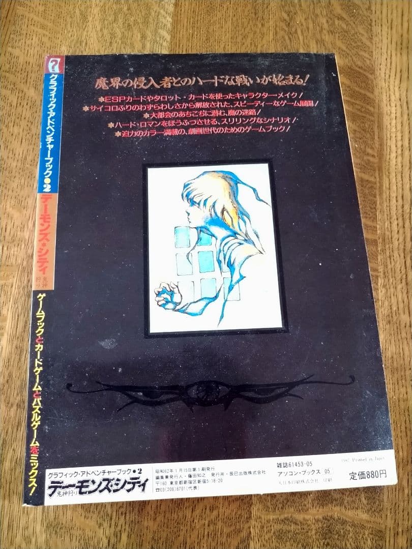 グラフィックアドベンチャーブック2「デーモンズ*シティ 鬼神狩り」ゲームブック