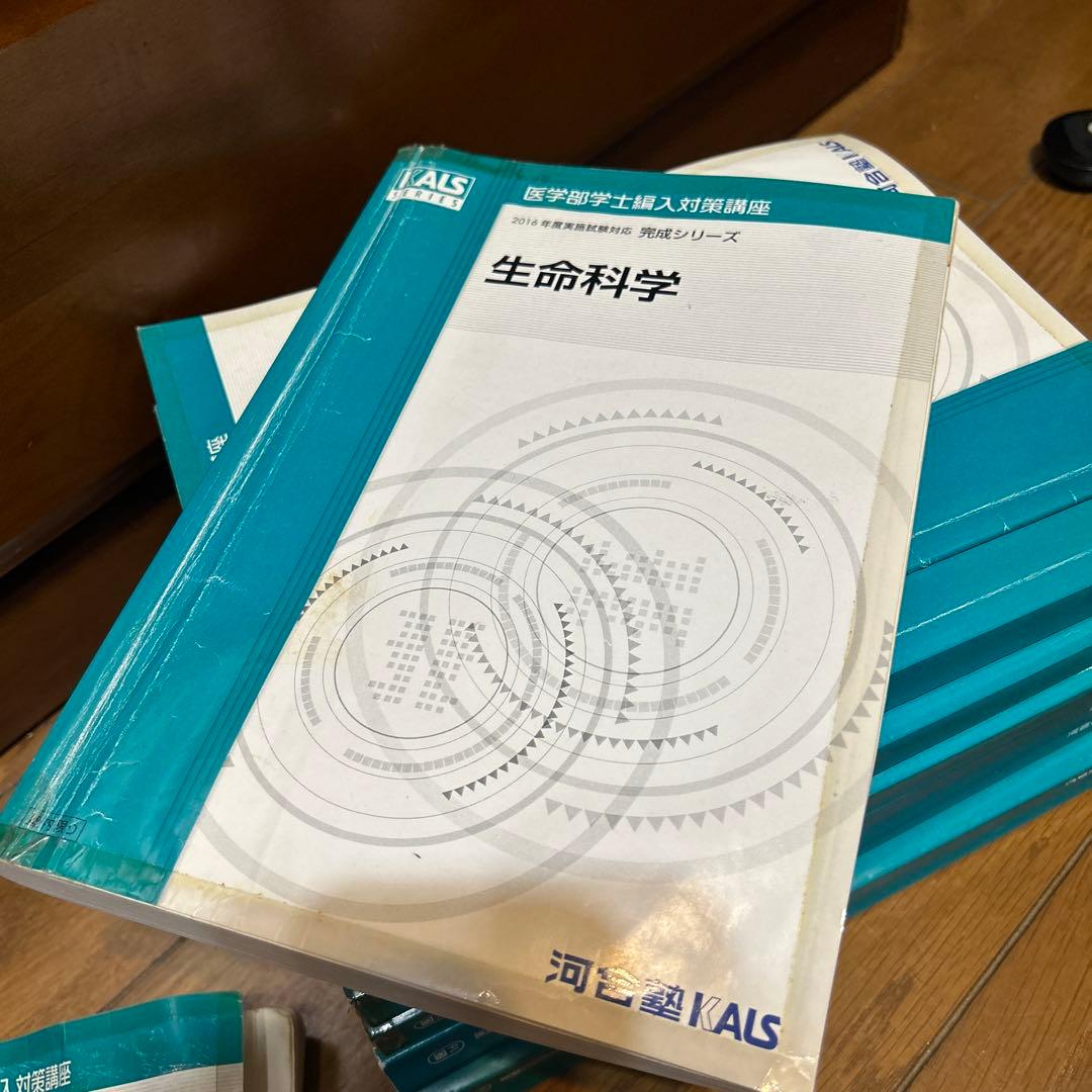 カ*ン様 医学部学士編入 KALS 生命科学・医学英語 全10冊