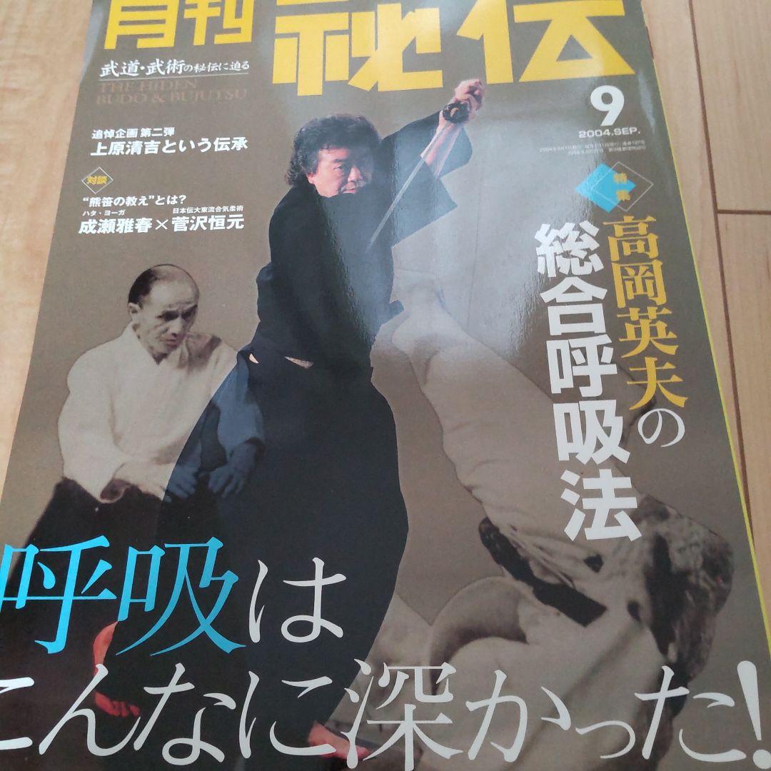 月刊 秘伝 2004 12冊