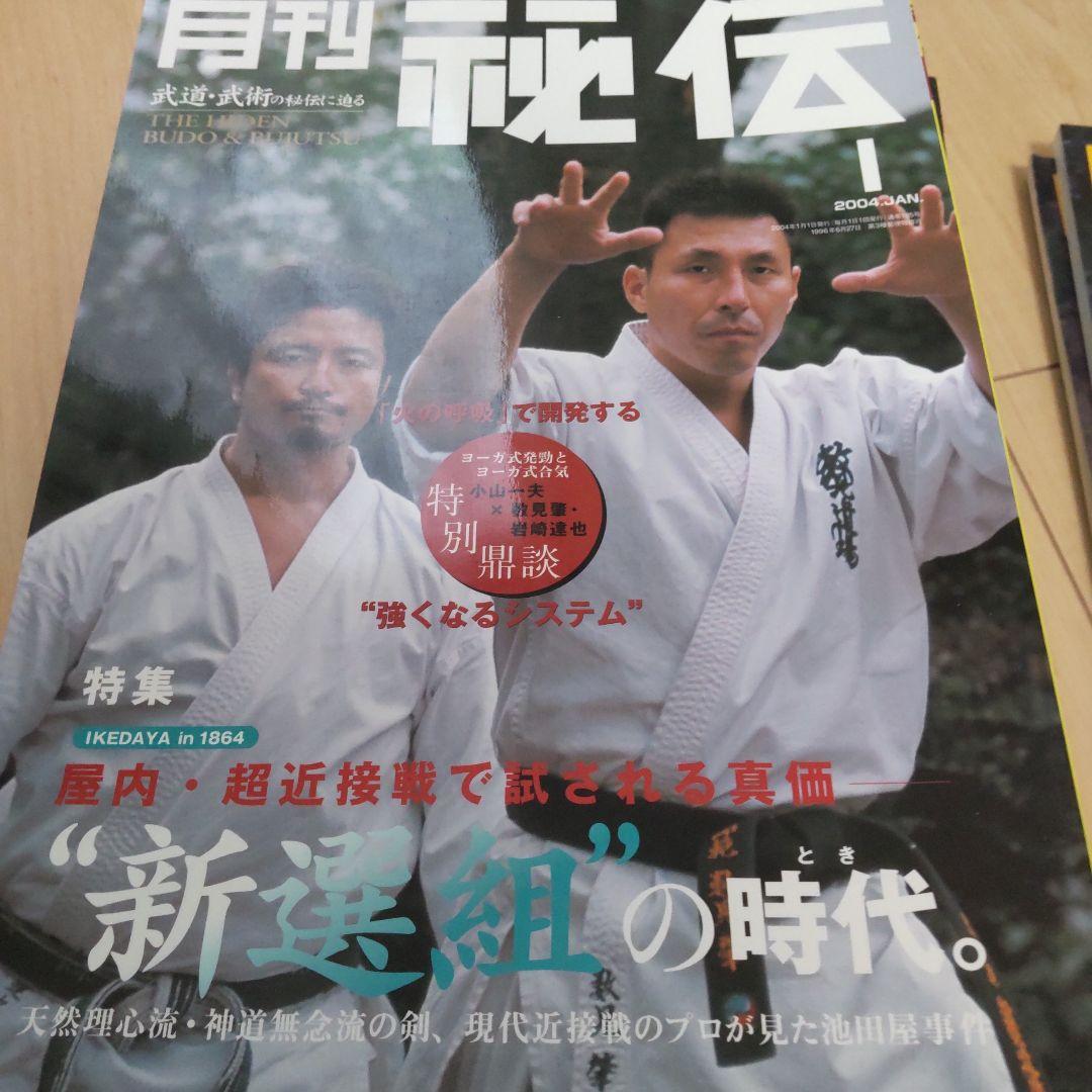 月刊 秘伝 2004 12冊