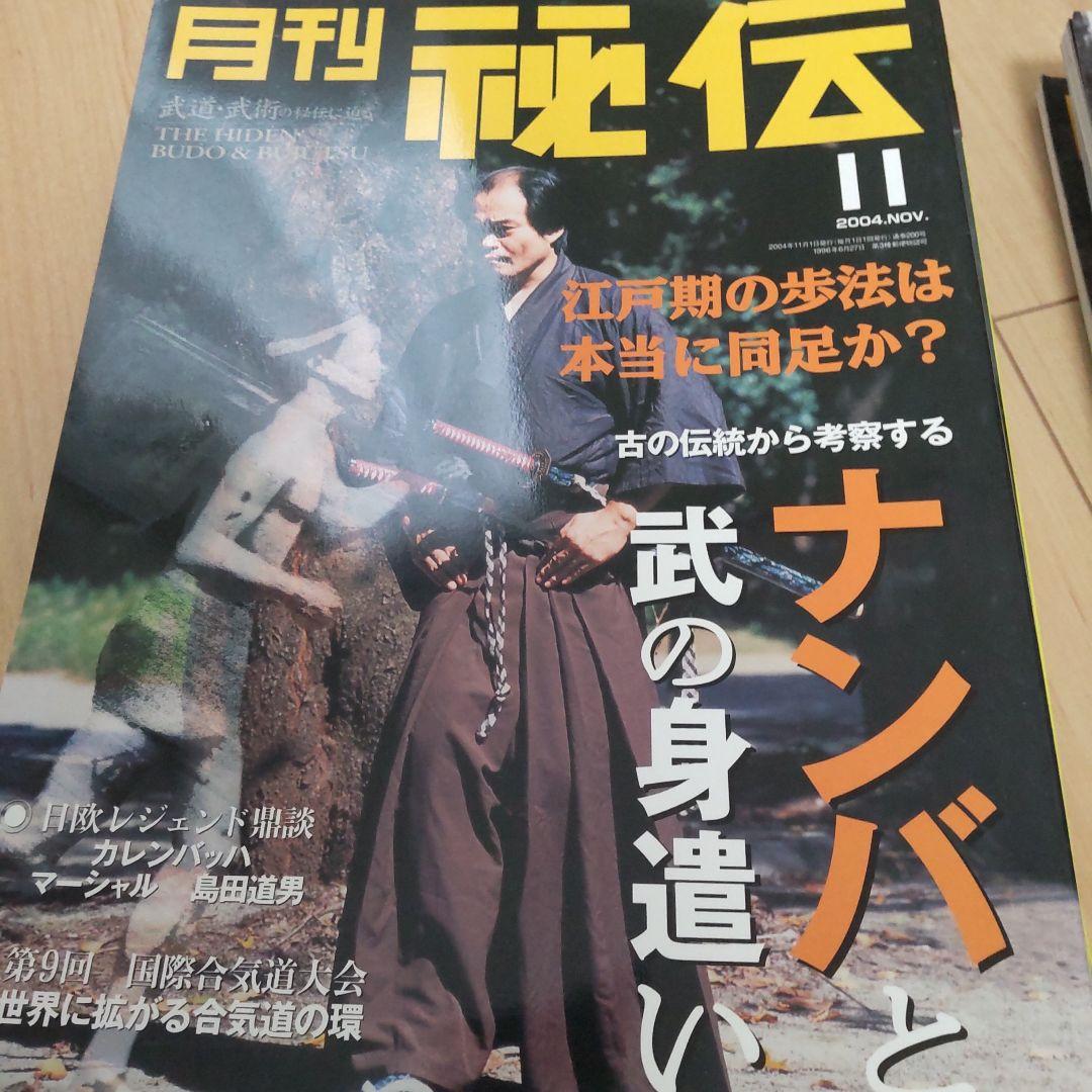 月刊 秘伝 2004 12冊