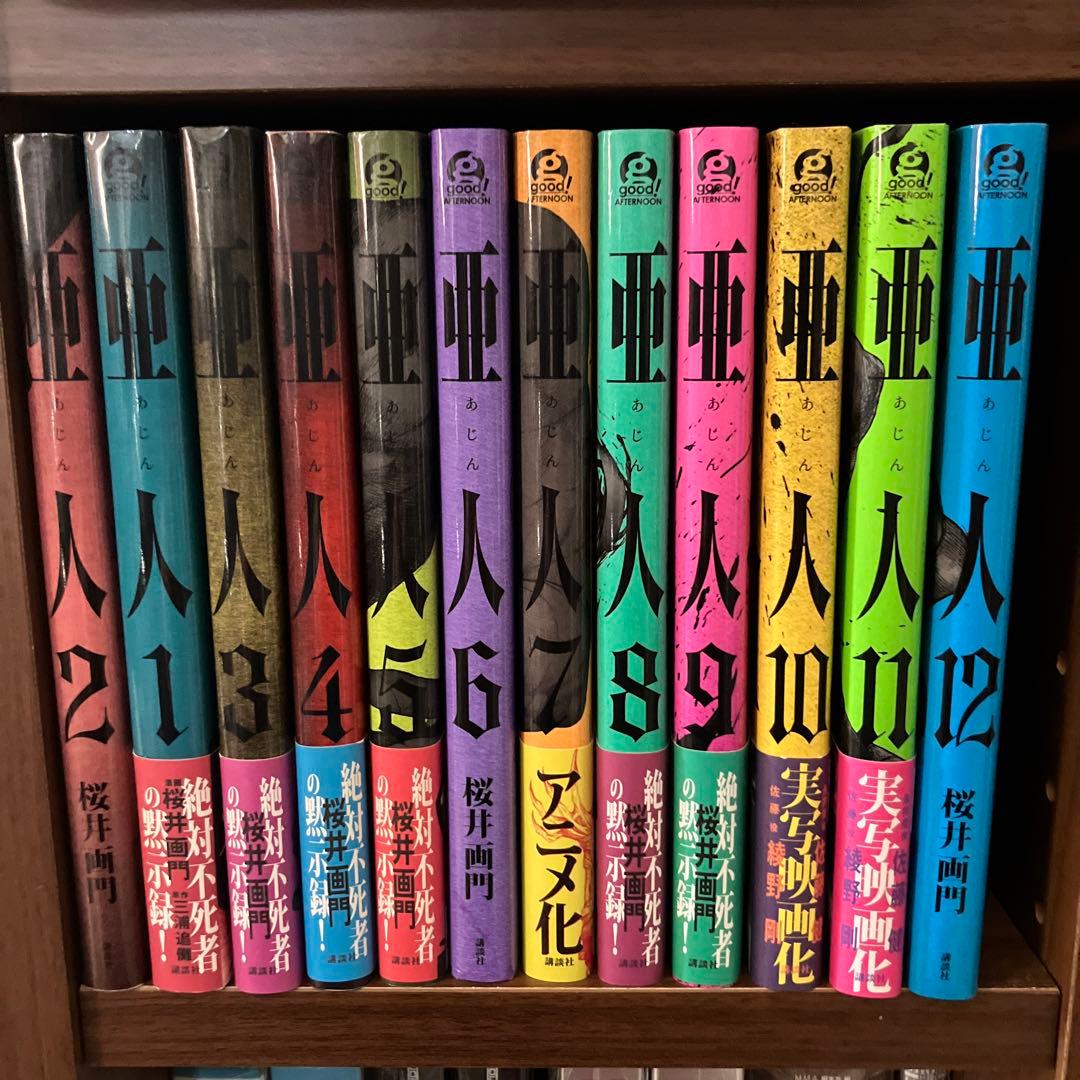 ほぼ初版　亜人 全17巻