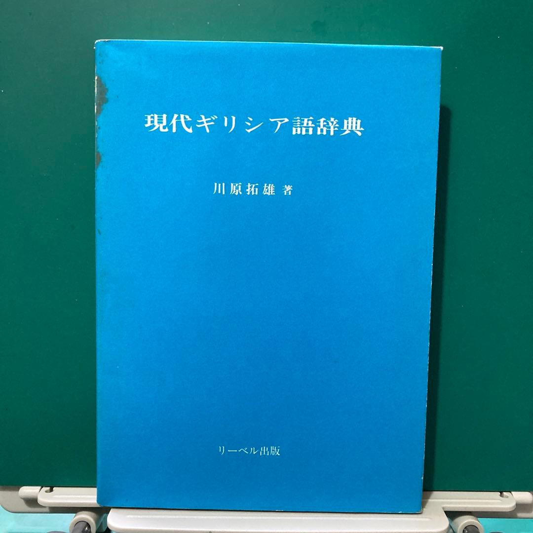 現代ギリシア語辞典（初版）川原拓雄著