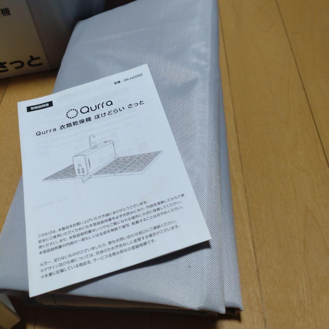 衣類乾燥機　ぽけどらい　さっと　Qurra