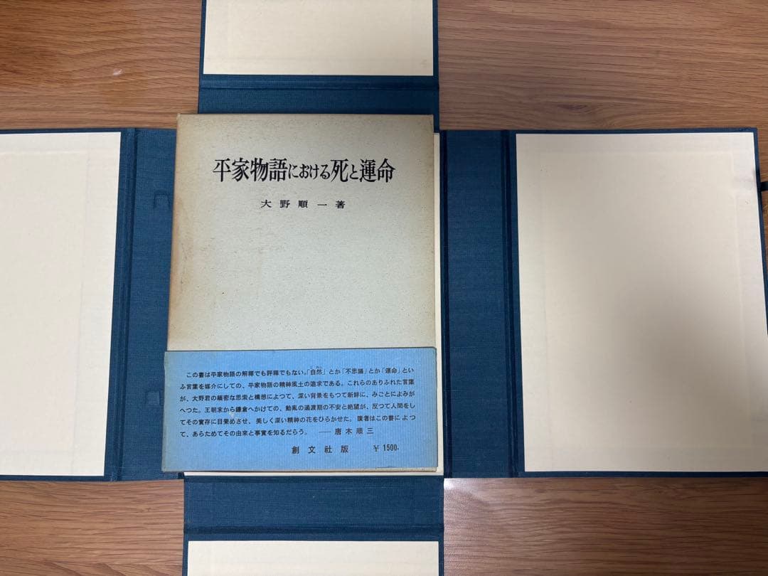 三島由紀夫　旧蔵　大野順一　平家物語における死と運命　古書
