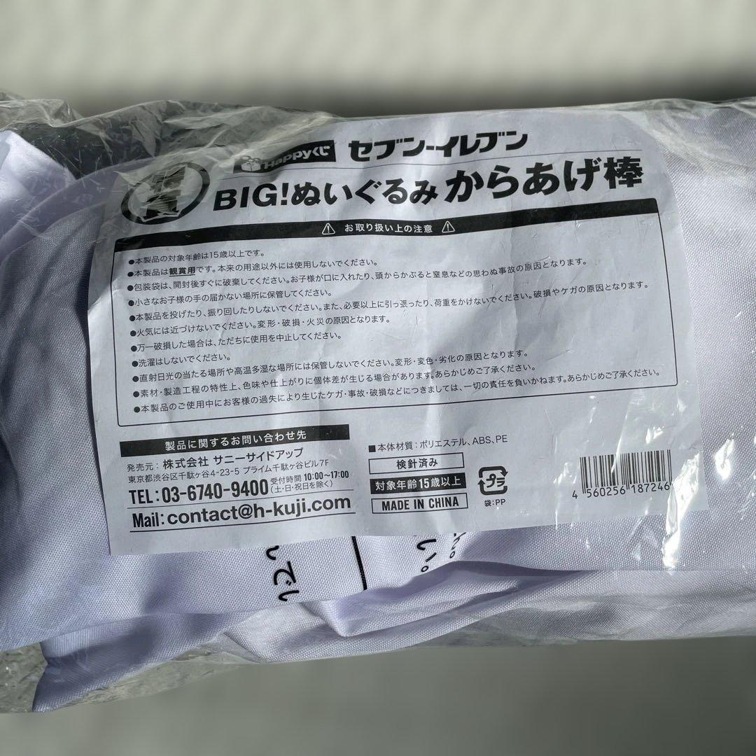 セブンイレブン ハッピーくじ☆特賞 BIG！ぬいぐるみ からあげ棒♡