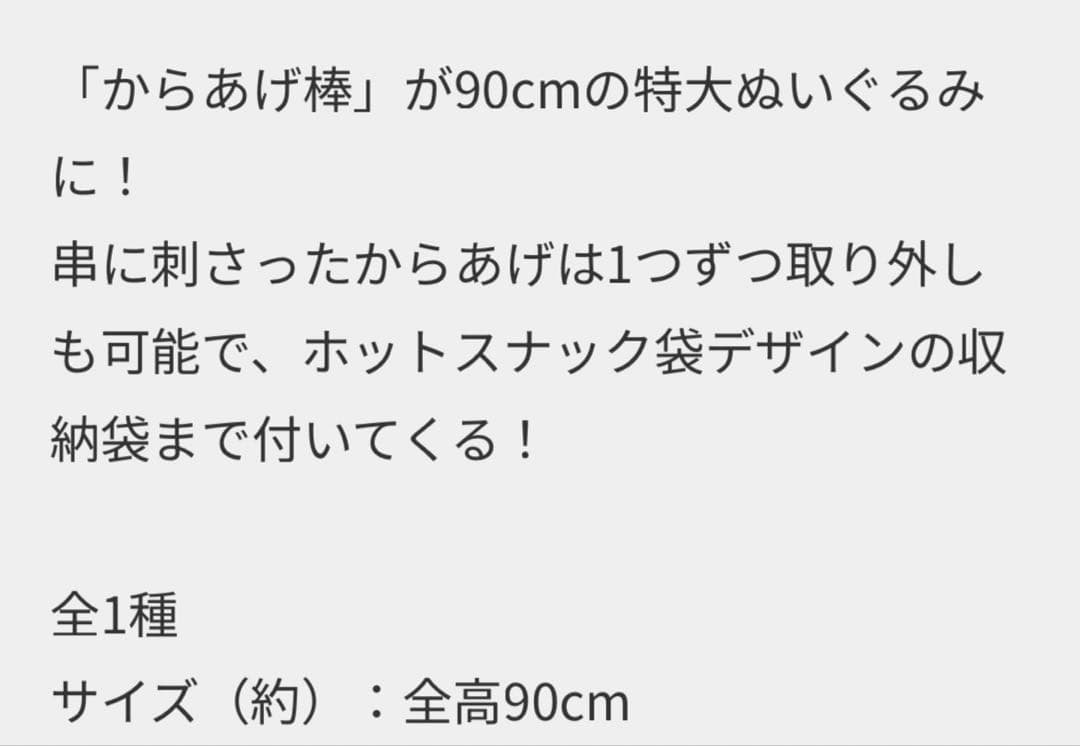 セブンイレブン ハッピーくじ☆特賞 BIG！ぬいぐるみ からあげ棒♡