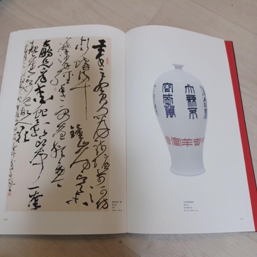 お値下げ中　水火既济 中国书画与陶瓷の対話
