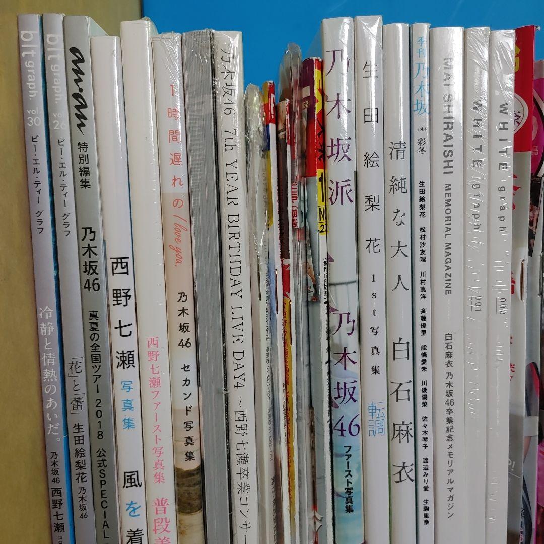 【特典いろいろ／未開封含む】 乃木坂　など　写真集　雑誌　まとめ売り　約49冊