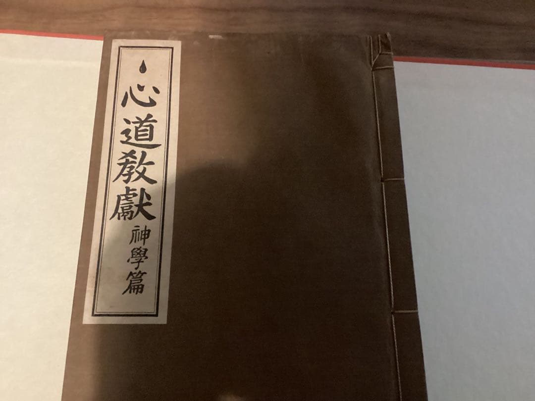 ちゅ心道教献(全5冊) 神道ちゅ心道教育会本庁(五聖閣)