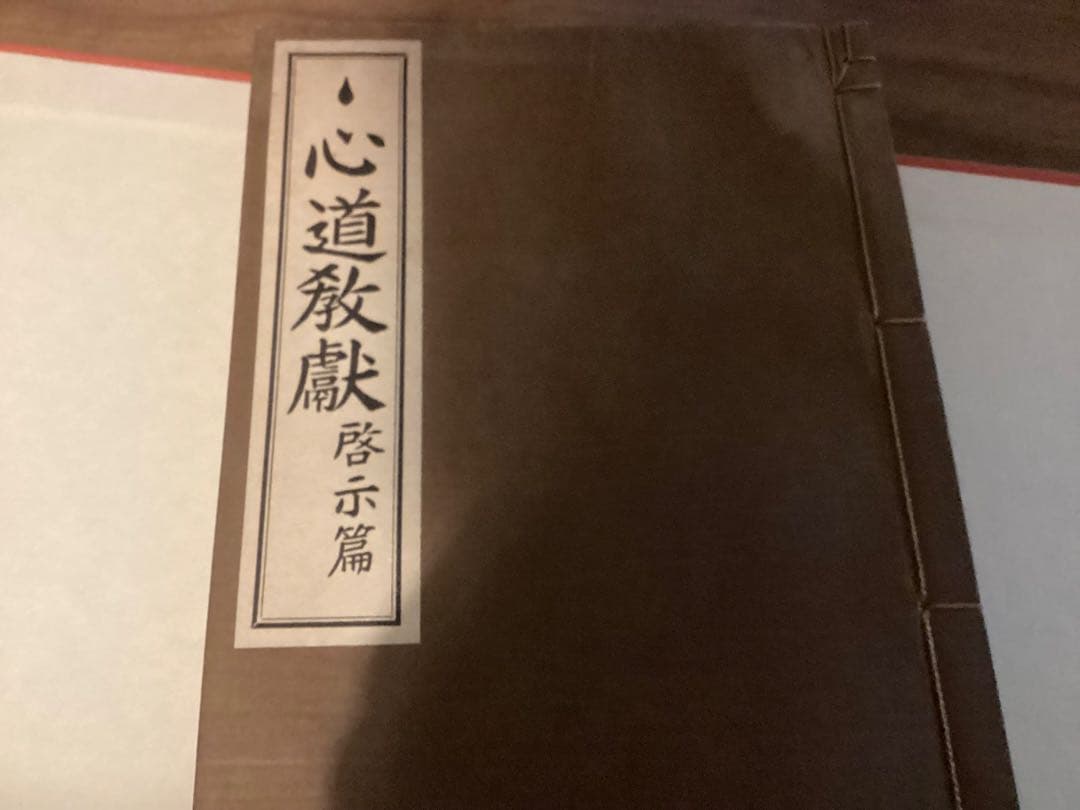ちゅ心道教献(全5冊) 神道ちゅ心道教育会本庁(五聖閣)