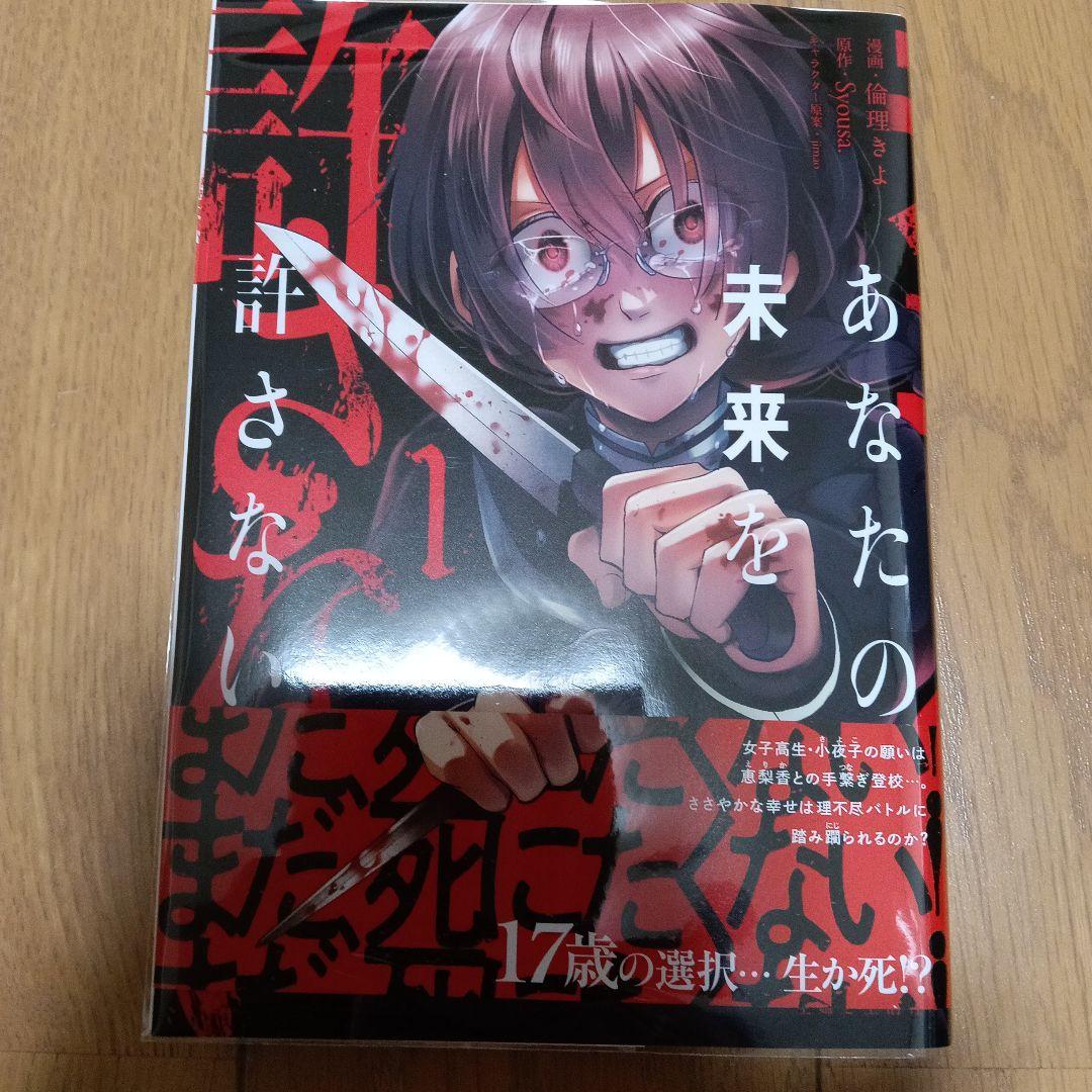【サイン本】あなたの未来を許さない 1ペーパー付　【最安値・本日限定】