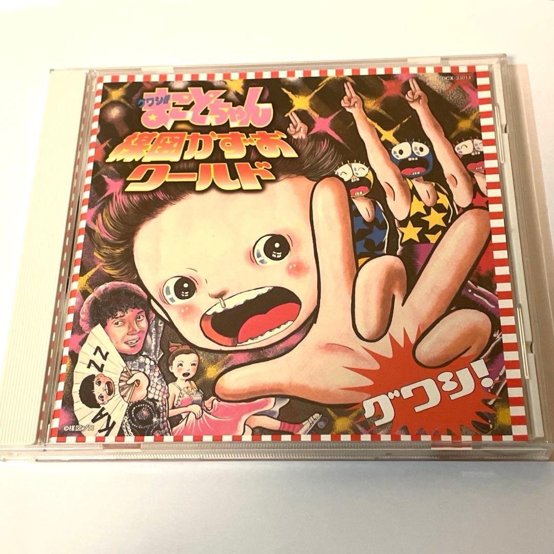 【廃盤帯付CD】グワシ!!まことちゃん 楳図かずおワールド