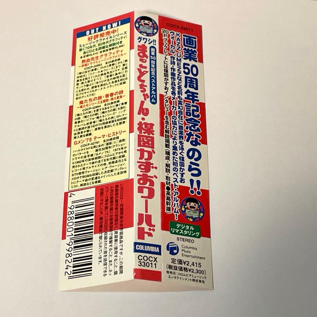 【廃盤帯付CD】グワシ!!まことちゃん 楳図かずおワールド
