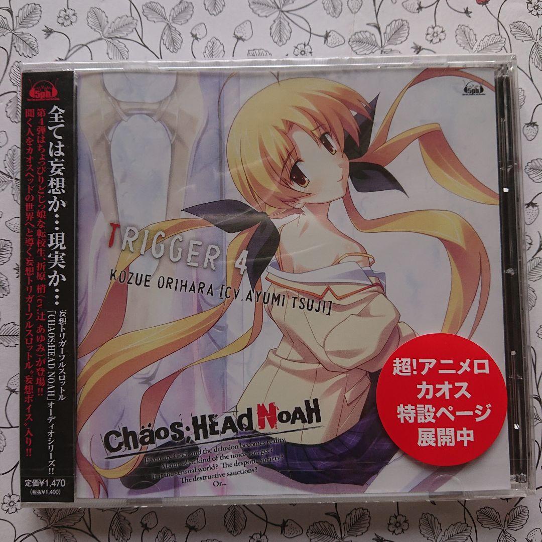 【新品】「CHAOS;HEAD NOAH」キャラクターソングシリーズ