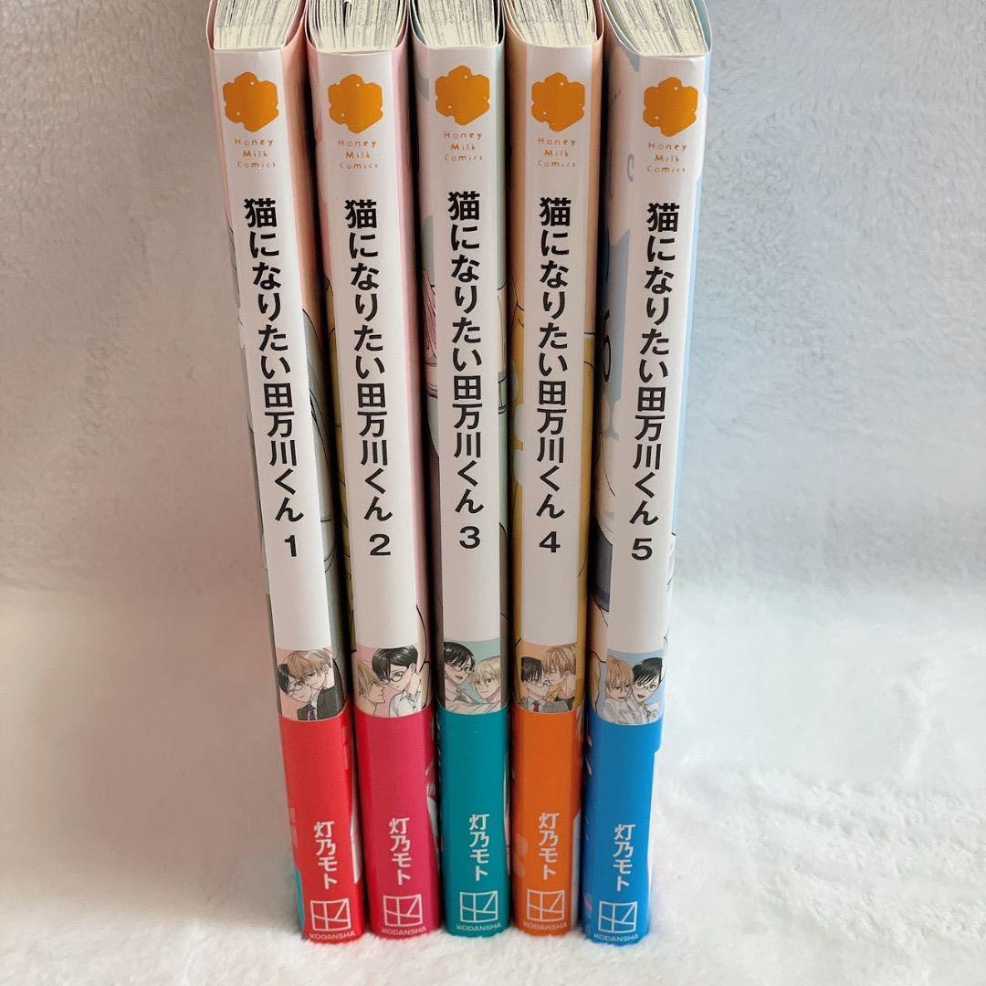 猫になりたい田万川くん 1-5巻全巻セット灯乃モト　ペーパー付き