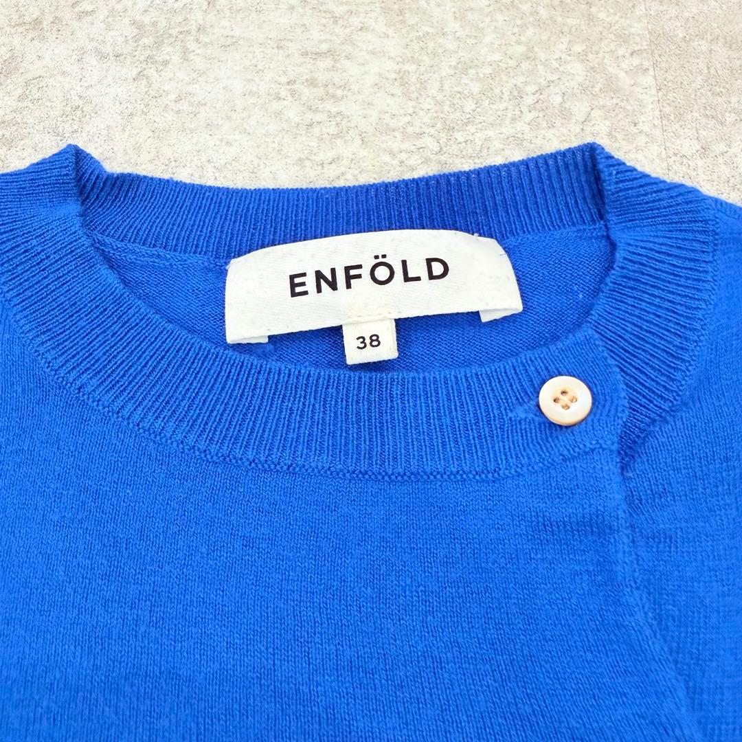 ENFOLD 22SS レイヤードカーディガン 38サイズ シルク綿 ブルー