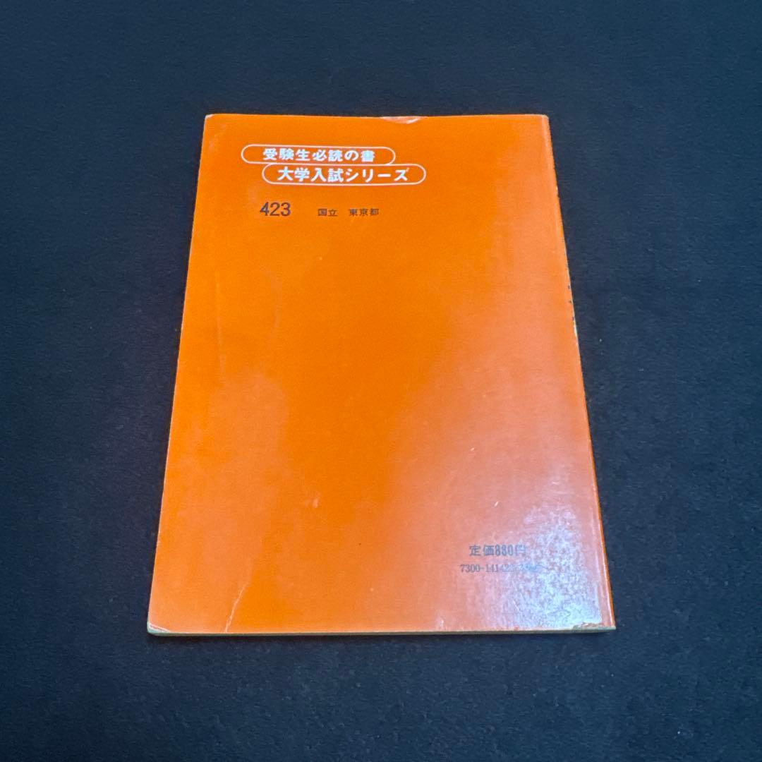 東京工業大学　東京医科歯科大学　東京科学大学　1980年版　赤本　教学社