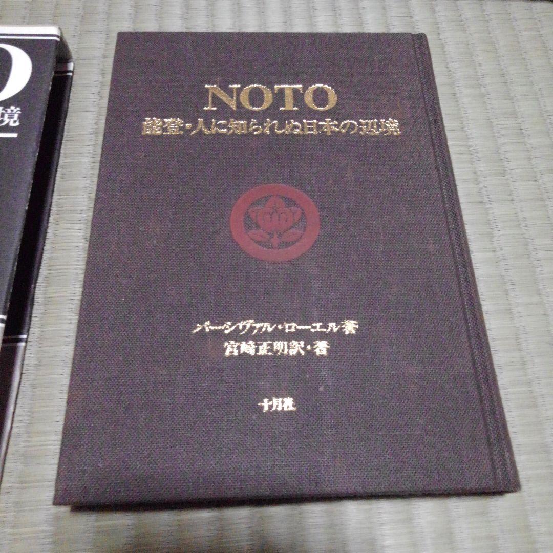 NOTO 能登・人に知られぬ日本の辺境