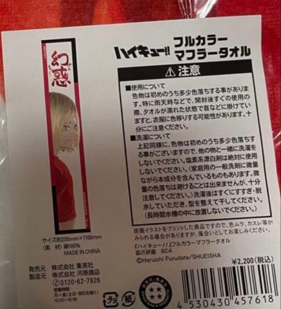 ハイキュー フルカラーマフラータオル バースデイ バースデー 音駒 孤爪研磨