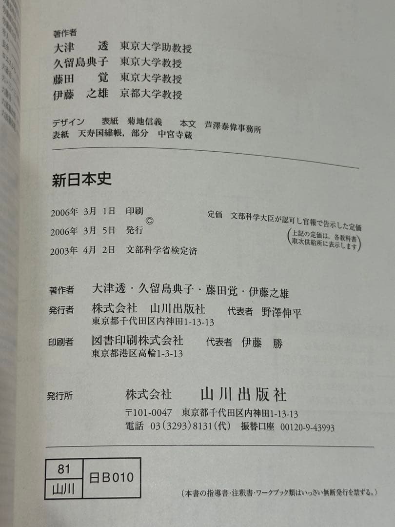 新日本史 日本史B 山川出版社 2006年発行