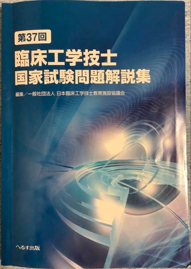 第28.32~37回臨床工学技士国家試験問題解説集7年&Check UP!