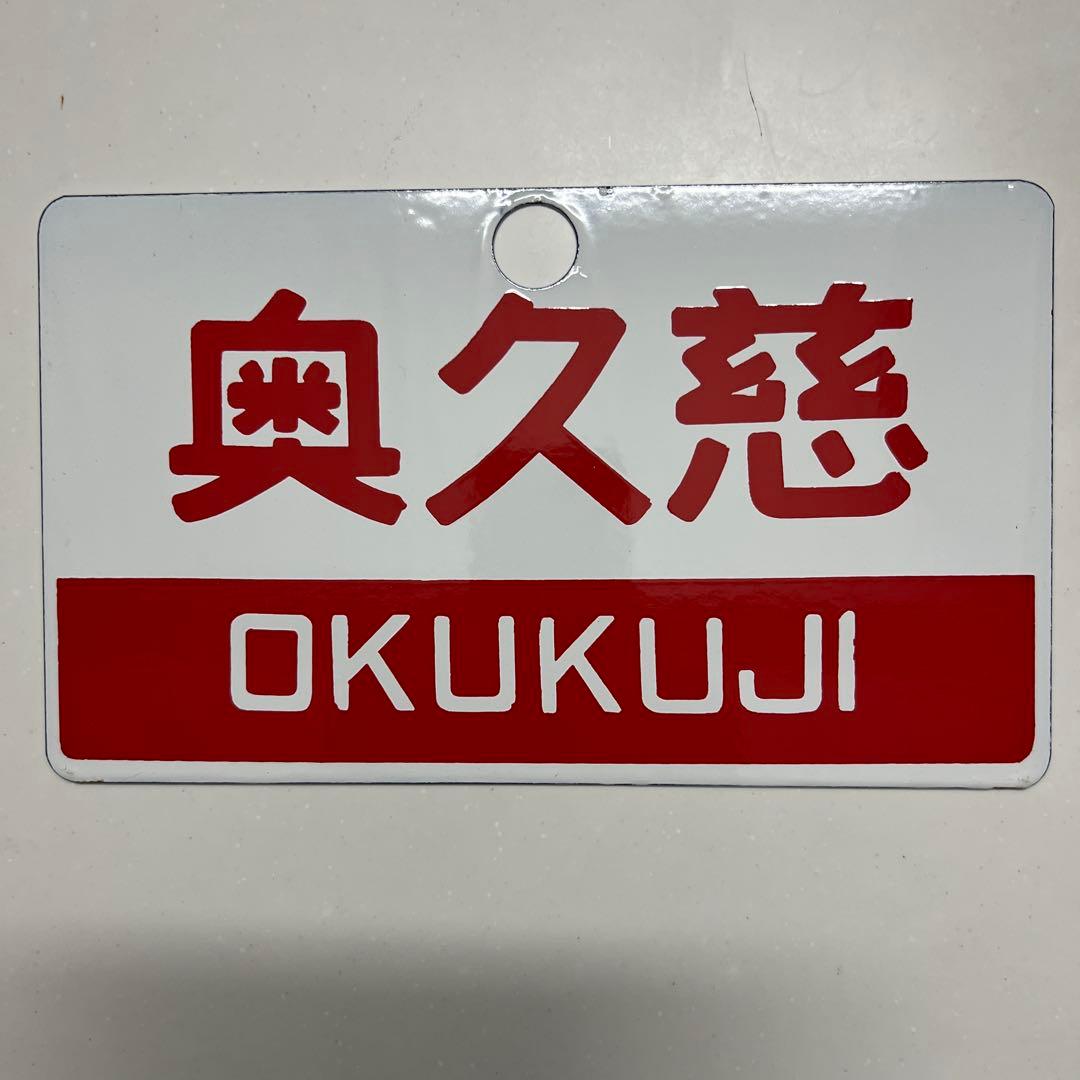 鉄道駅名プレート ときわ・奥久慈　 鉄道部品