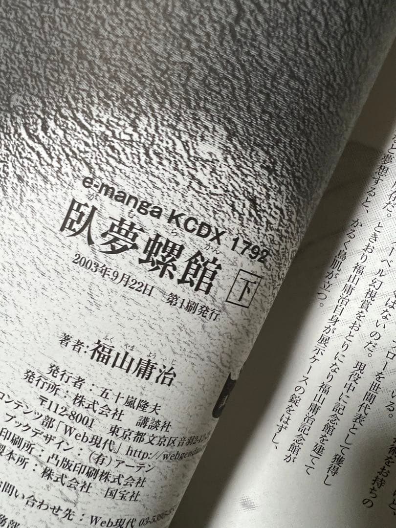 臥夢螺館上下巻セット / 福山庸治
