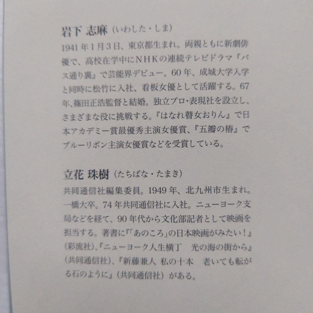 直筆サイン本　岩下志麻という人生 いつまでも輝く、妥協はしない