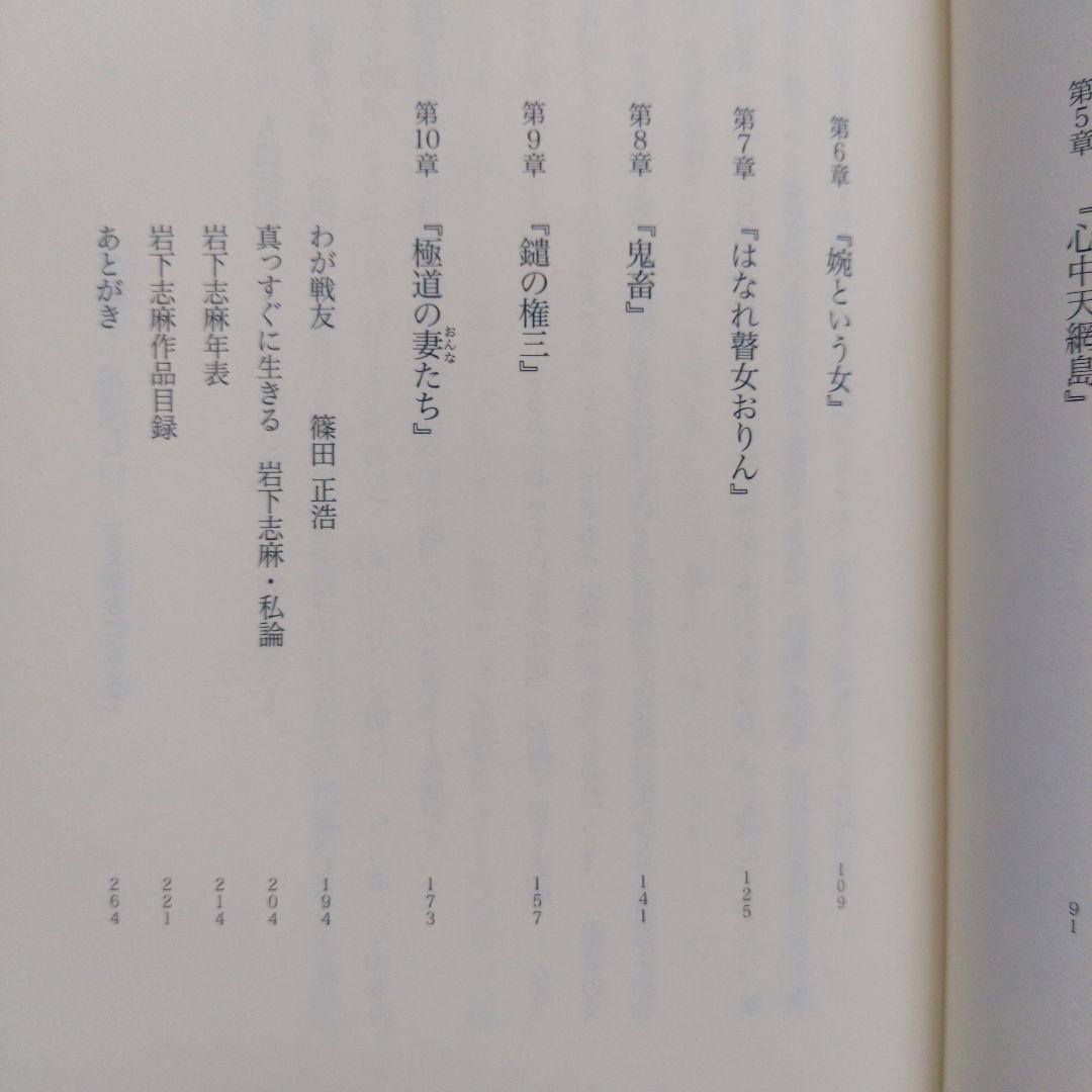 直筆サイン本　岩下志麻という人生 いつまでも輝く、妥協はしない