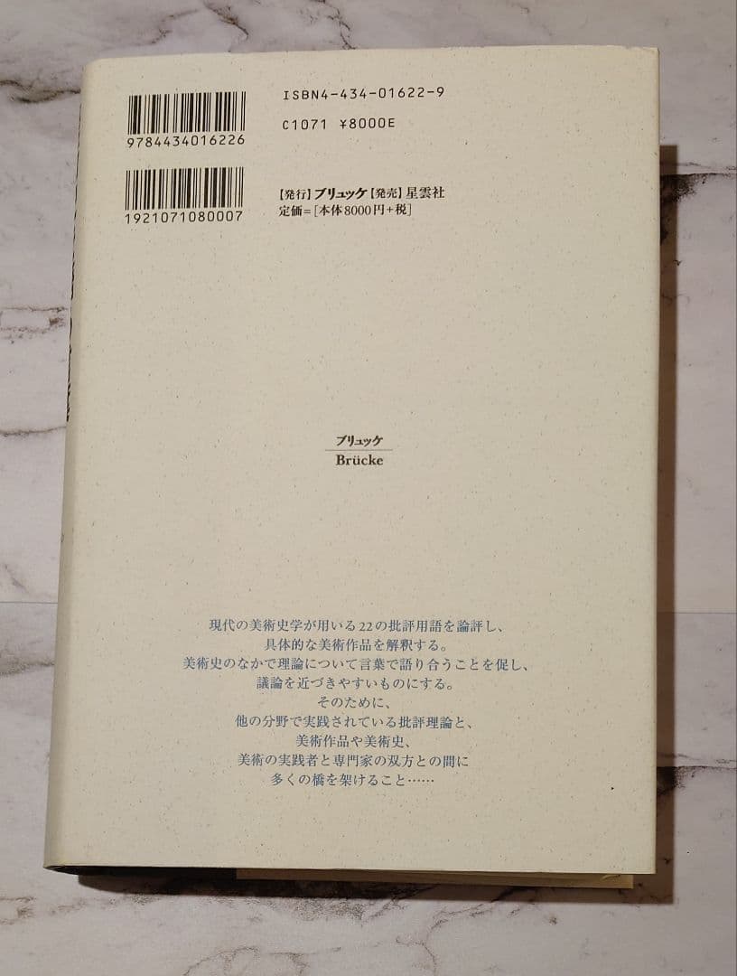 『美術史を語る言葉』ブリュッケ