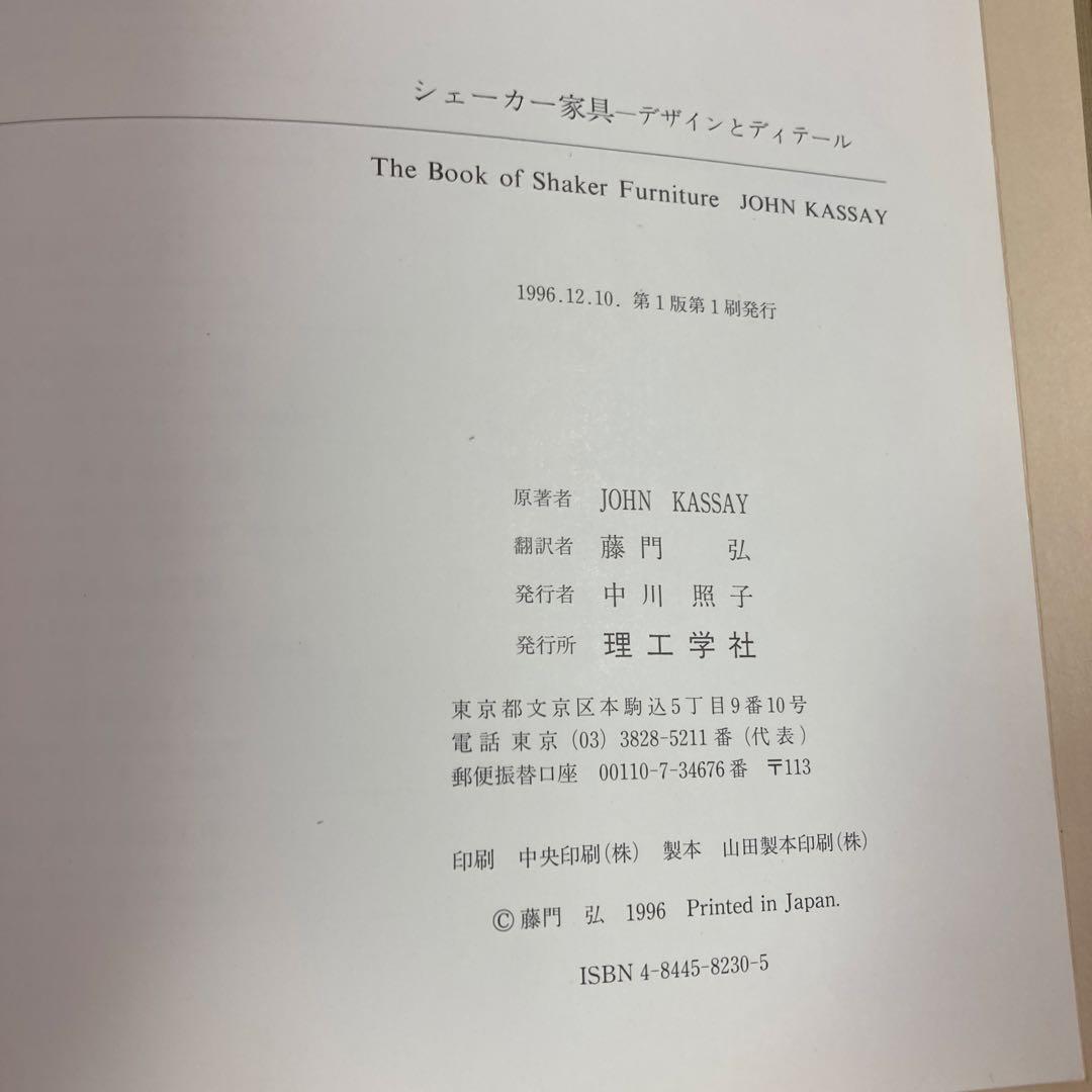 シェーカー家具 デザインとディテール 藤門弘訳日本語版