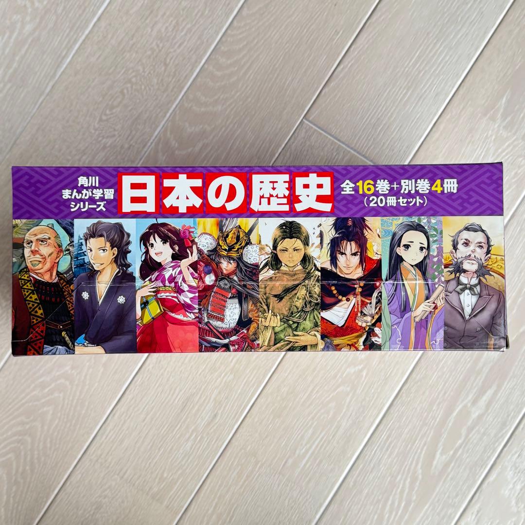 美品 日本の歴史 全16巻+別巻4冊定番セット 全20巻 角川まんが学習シリーズ