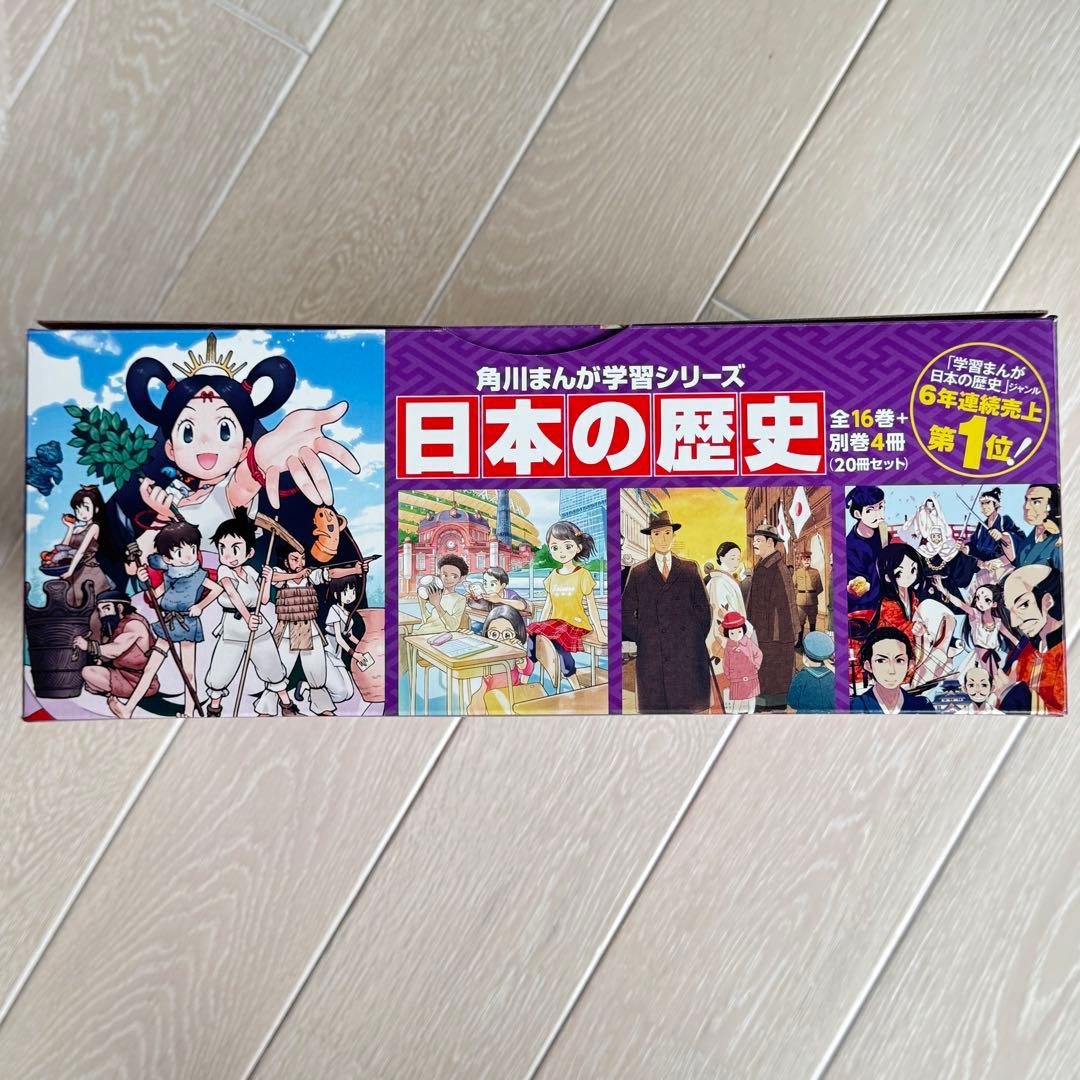 美品 日本の歴史 全16巻+別巻4冊定番セット 全20巻 角川まんが学習シリーズ