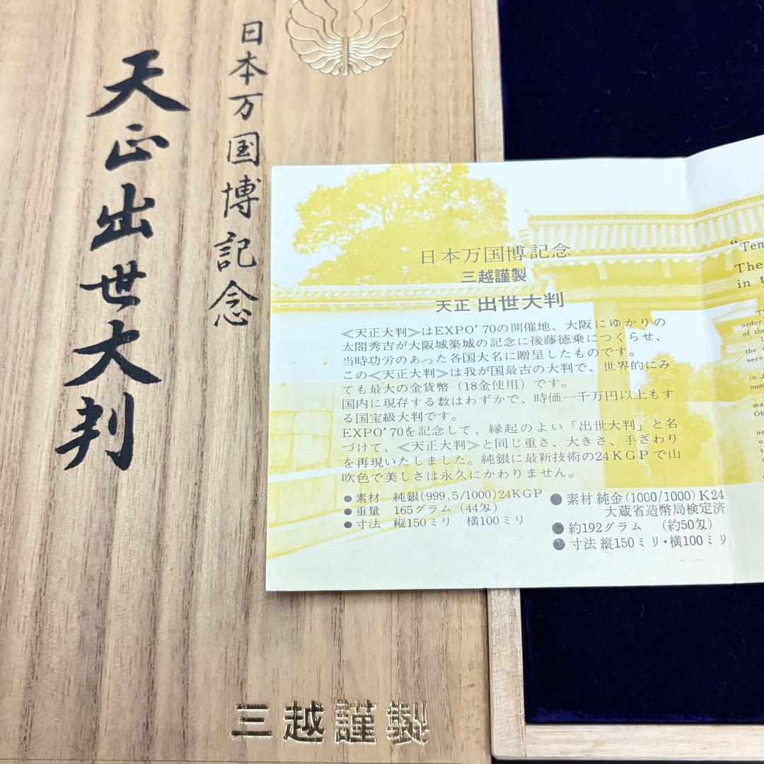 EXPO’70 大型 純銀大判 天正出世大判 日本万国博記念 三越謹製