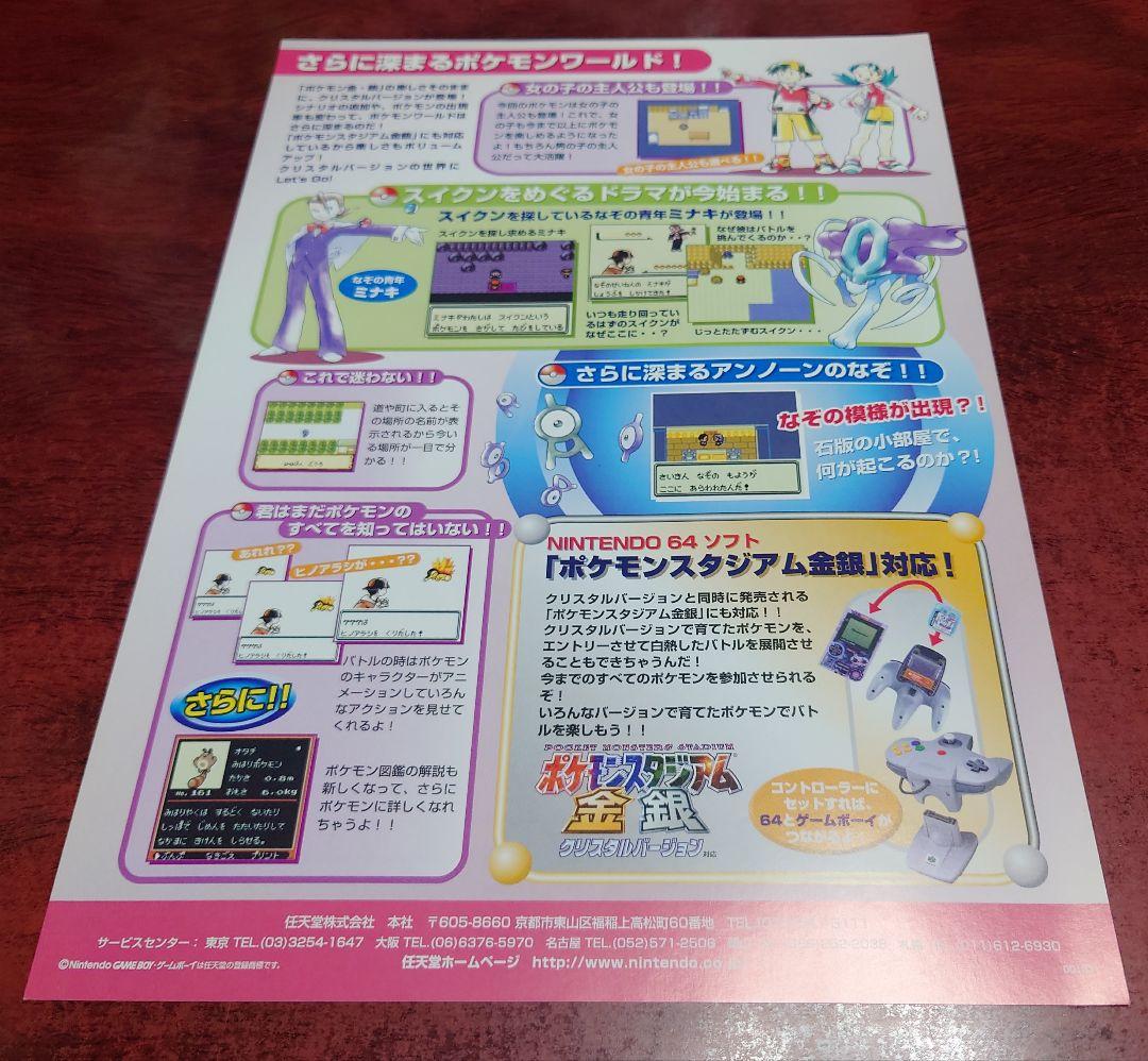 GB ゲームボーイ任天堂『ポケットモンスタークリスタルバージョン』チラシ