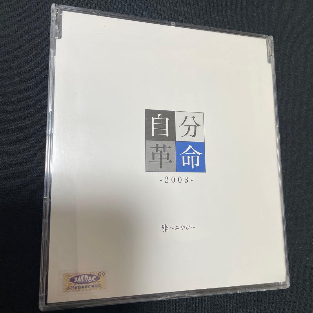 雅 miyavi ミヤヴィ 自分革命 2003 初回限定盤 通常盤 トレカ 初回