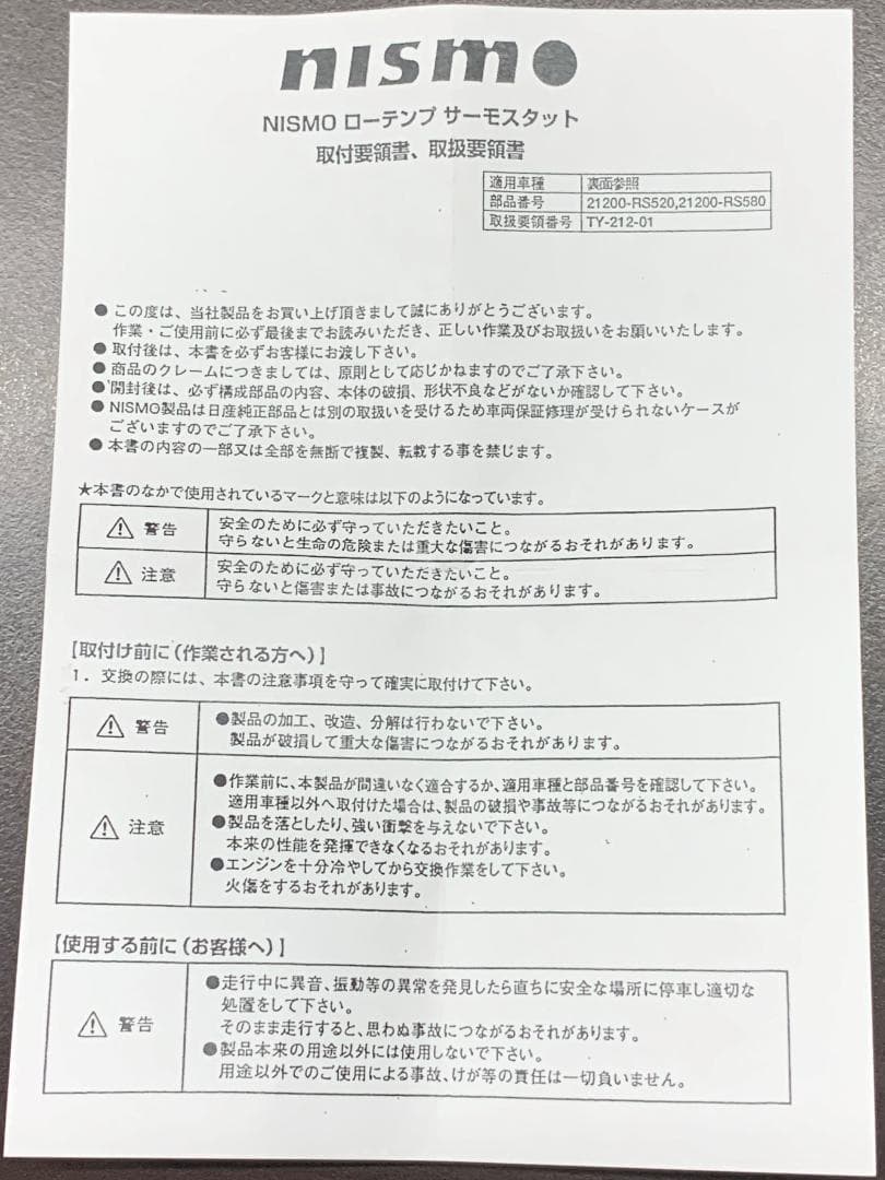 水温対策に【ニスモ［ローテンプサーモスタット］[21200-RS520]】