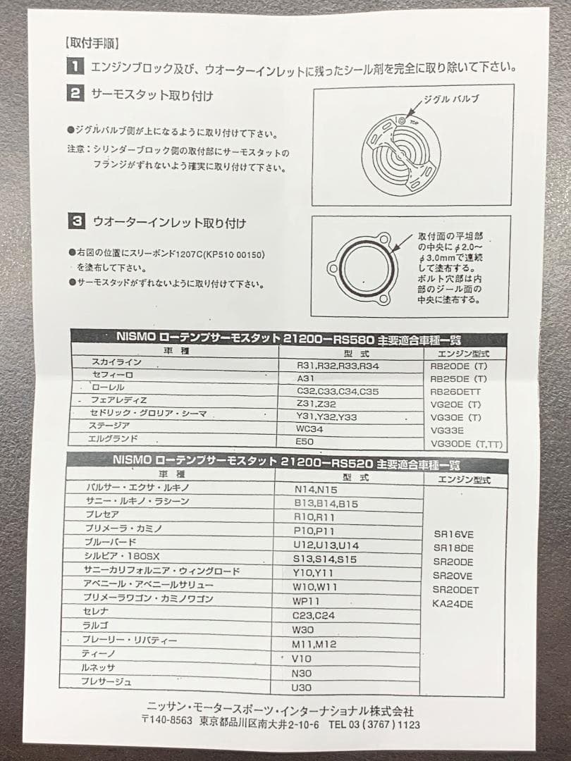 水温対策に【ニスモ［ローテンプサーモスタット］[21200-RS520]】