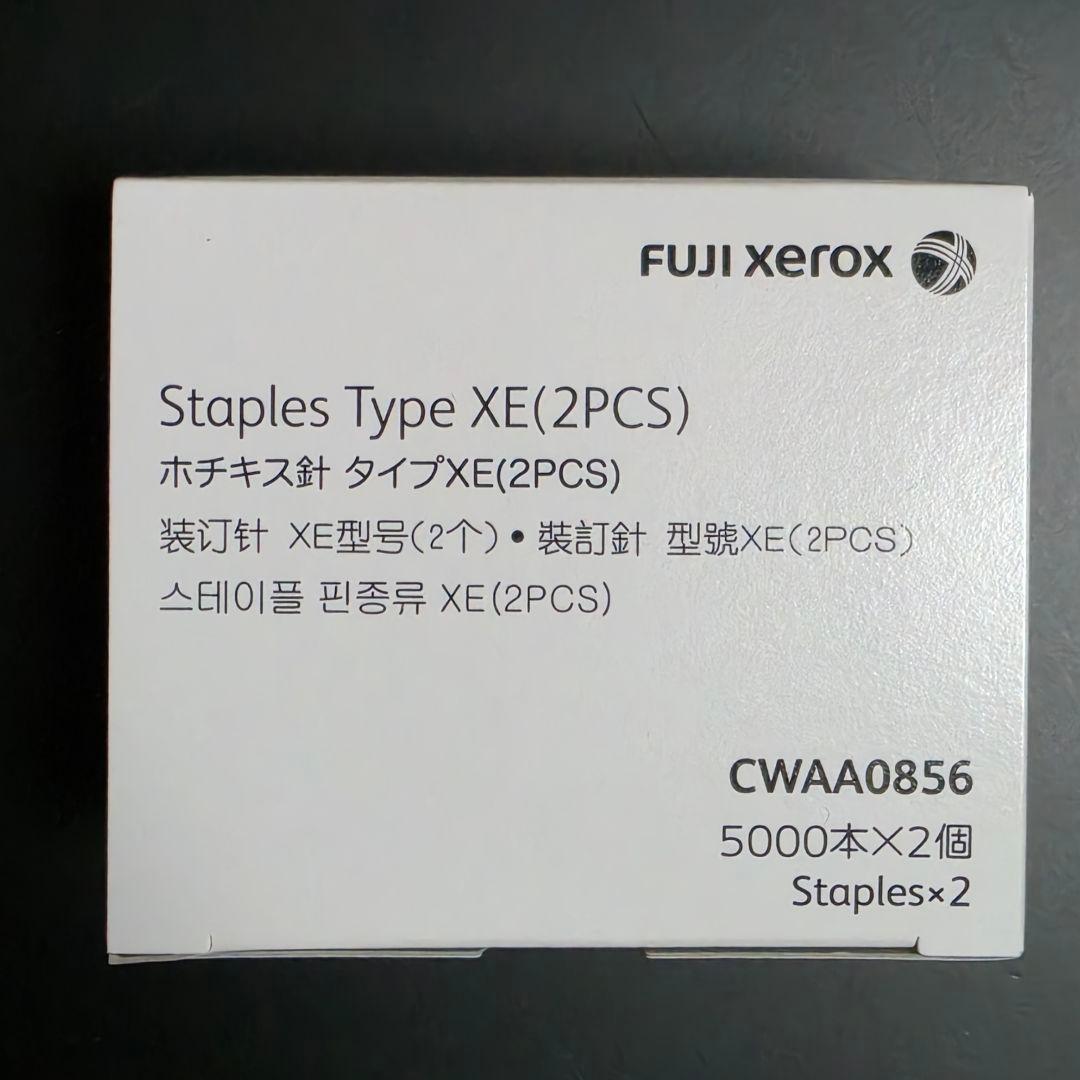 富士ゼロックス コピー機用 ホチキス針 タイプXE CWAA0856 3箱