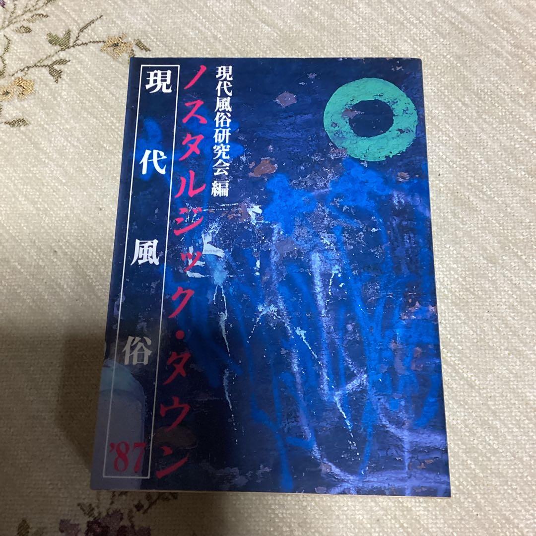 現代風俗通信 1977～1986 他3冊