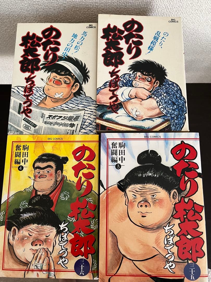 のたり松太郎 全巻セット ちばてつや