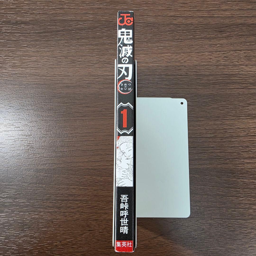 鬼滅の刃 1巻 初版 美品 第1刷発行 ②