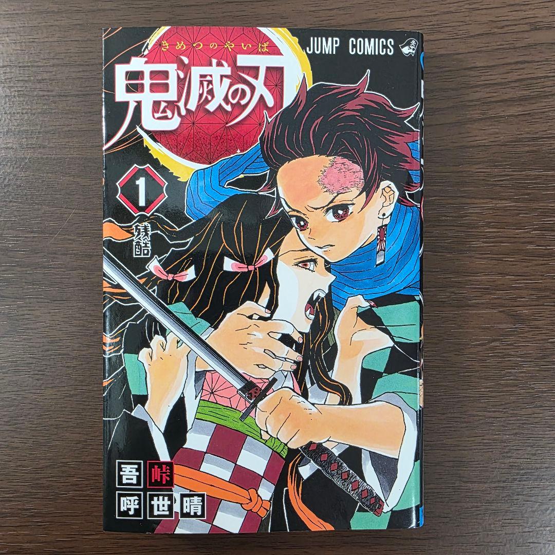 鬼滅の刃 1巻 初版 美品 第1刷発行 ②
