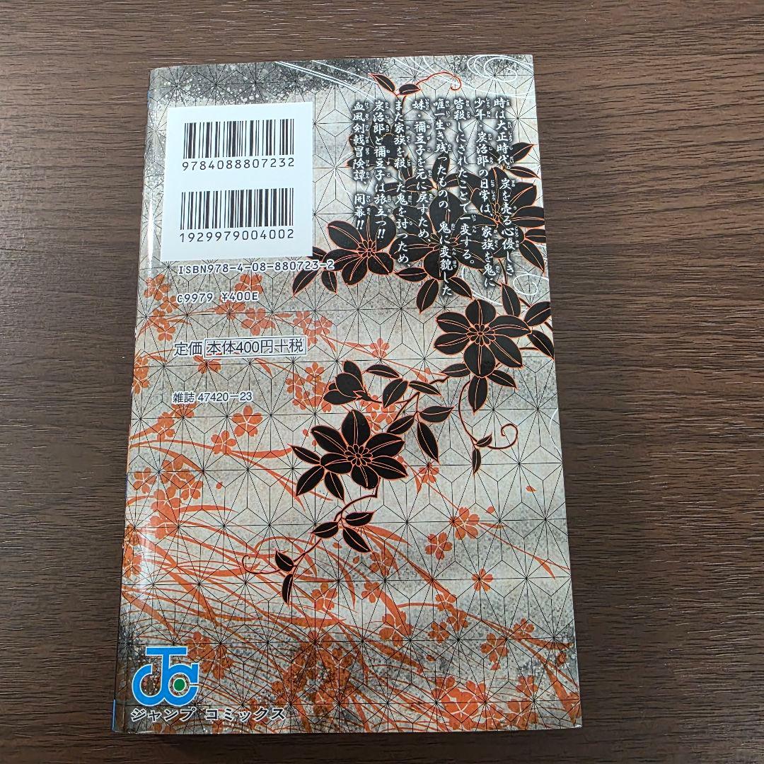 鬼滅の刃 1巻 初版 美品 第1刷発行 ②