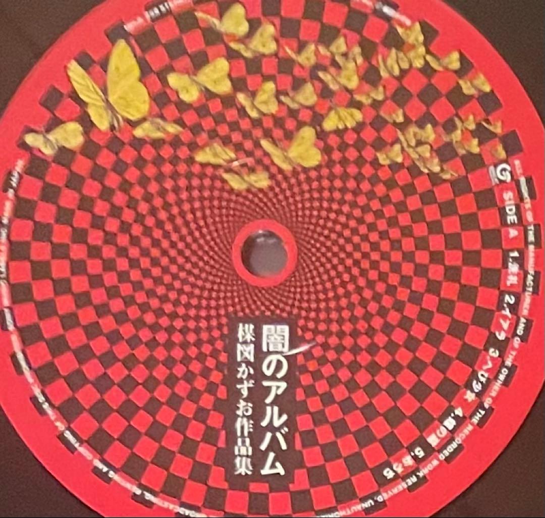 帯付き美盤　楳図かずお作品集　闇のアルバム