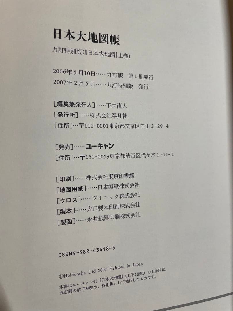日本大地図 2007年度版