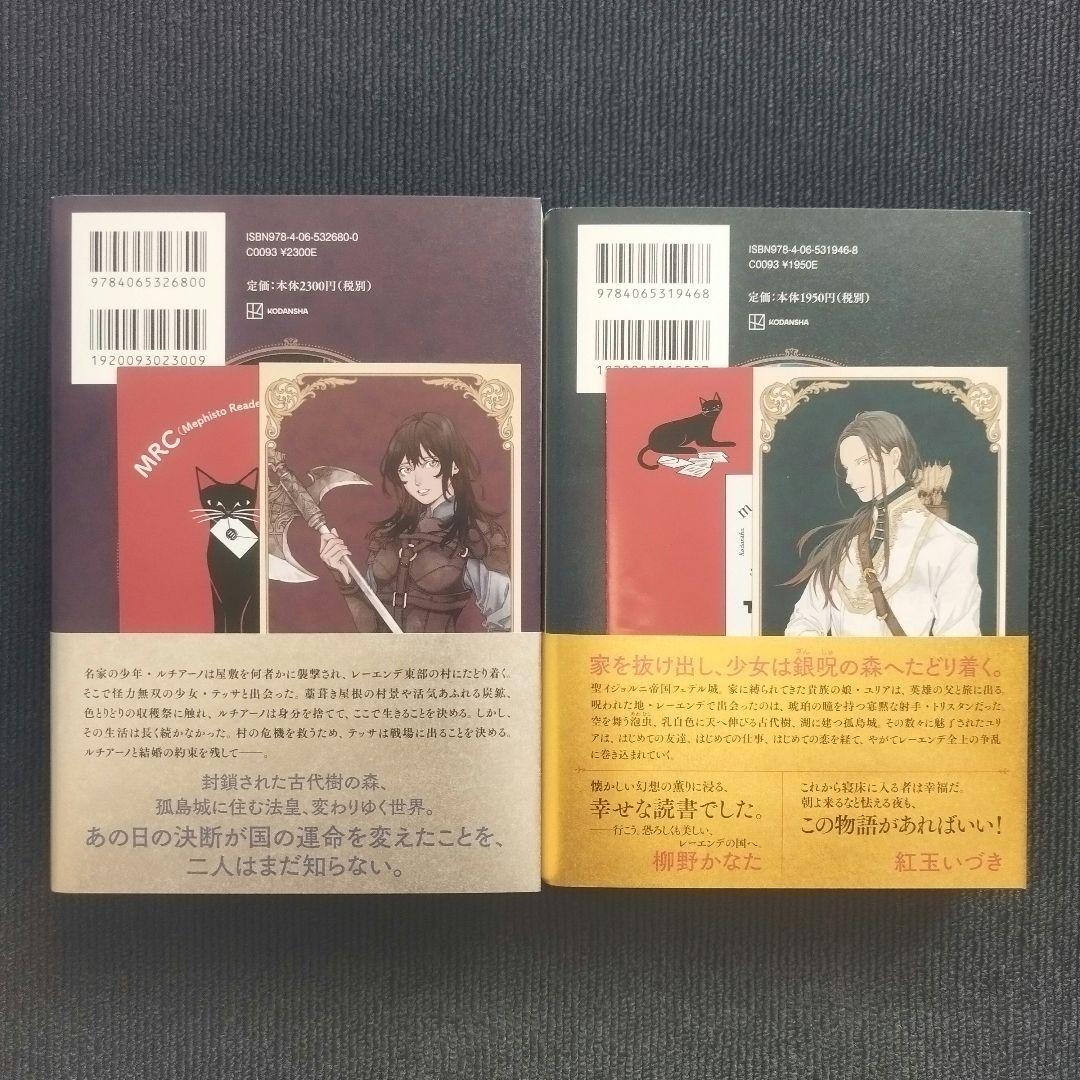 小説「レーエンデ国物語」(講談社) 全4巻セット 特典カード付属