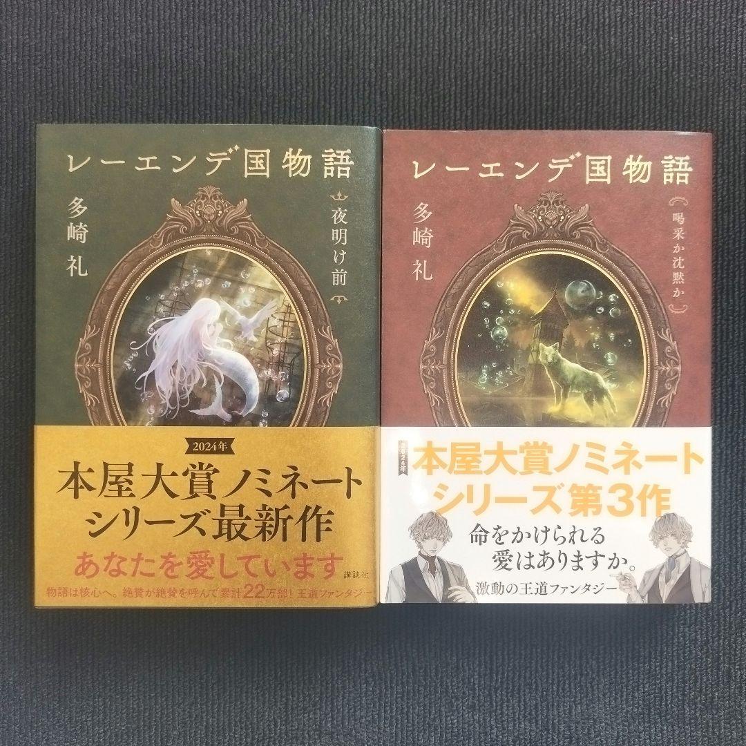 小説「レーエンデ国物語」(講談社) 全4巻セット 特典カード付属